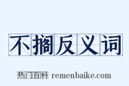 不搁反义词是什么意思的图片